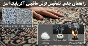 راهنمای جامع و کامل تشخیص فرش ماشینی آکریلیک اصل